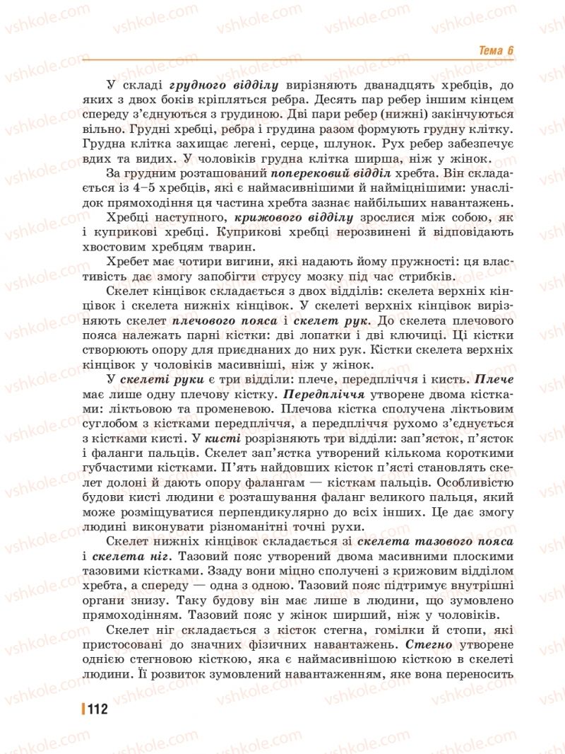 Страница 112 | Підручник Біологія 8 клас Т.І. Базанова, Ю.В. Павіченко, Ю.О. Кузнецова 2016
