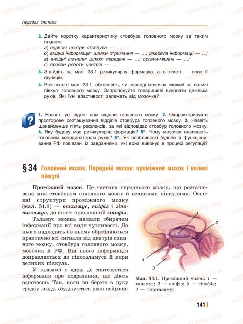 Страница 141 | Підручник Біологія 8 клас Т.І. Базанова, Ю.В. Павіченко, Ю.О. Кузнецова 2016