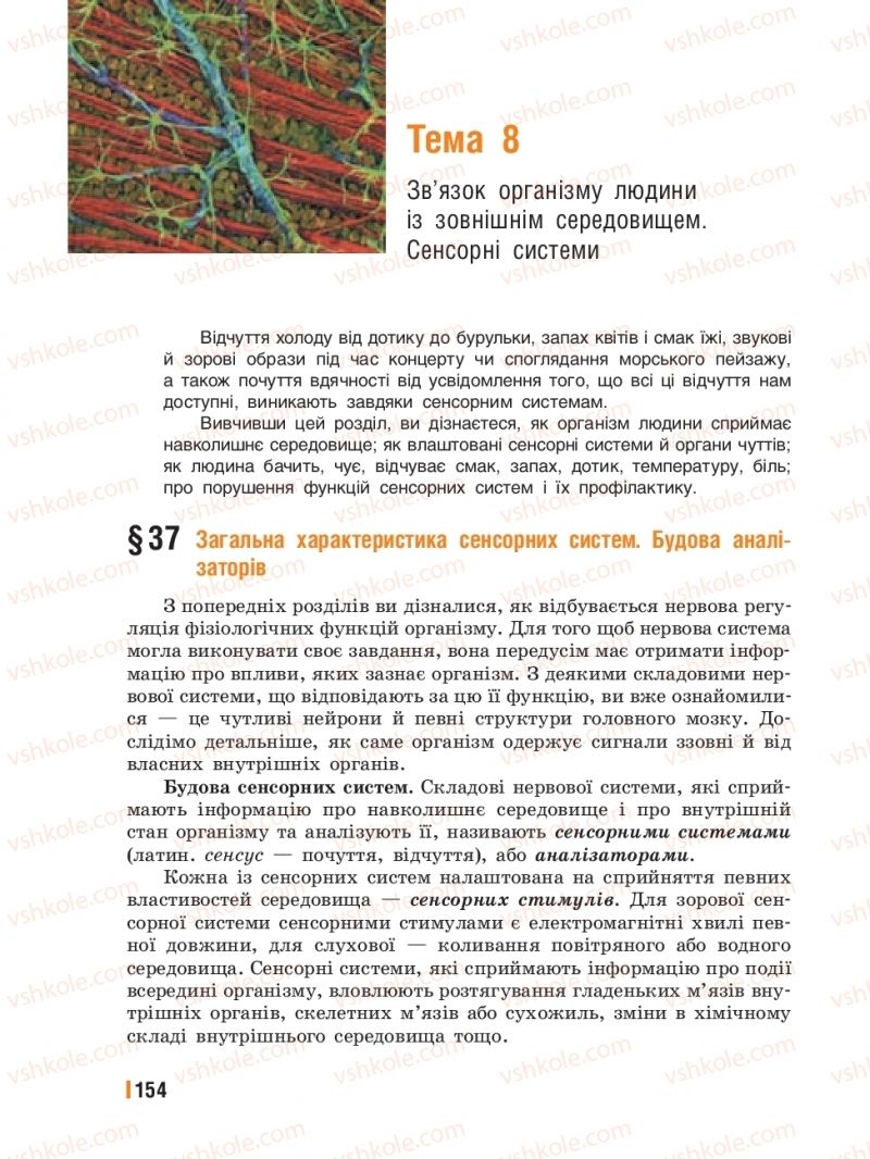 Страница 154 | Підручник Біологія 8 клас Т.І. Базанова, Ю.В. Павіченко, Ю.О. Кузнецова 2016