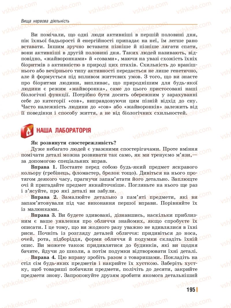 Страница 195 | Підручник Біологія 8 клас Т.І. Базанова, Ю.В. Павіченко, Ю.О. Кузнецова 2016