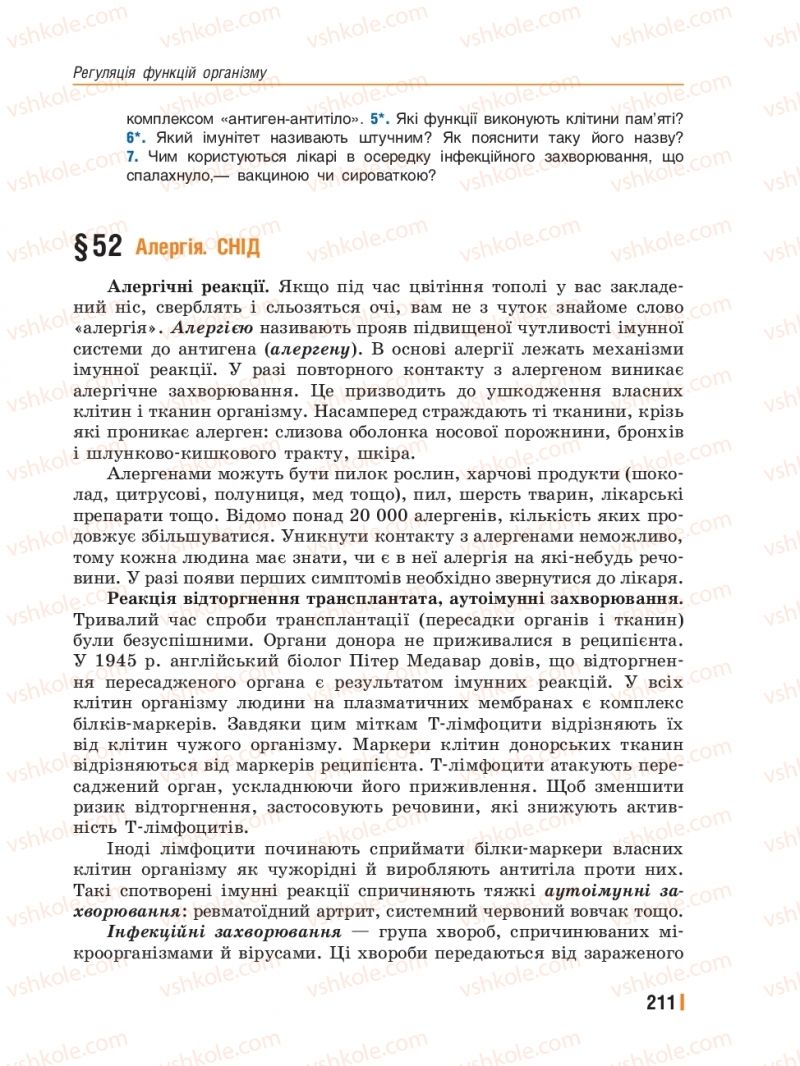 Страница 211 | Підручник Біологія 8 клас Т.І. Базанова, Ю.В. Павіченко, Ю.О. Кузнецова 2016