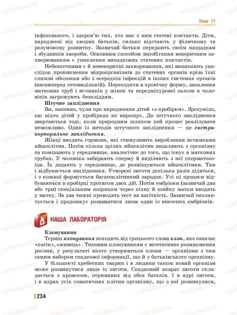 Страница 234 | Підручник Біологія 8 клас Т.І. Базанова, Ю.В. Павіченко, Ю.О. Кузнецова 2016