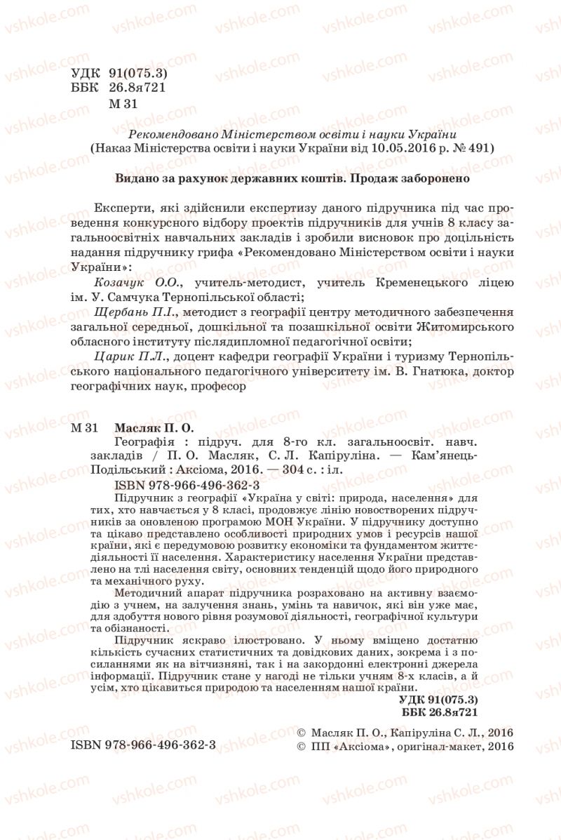 Страница 2 | Підручник Географія 8 клас П.О. Масляк, С.Л. Капіруліна 2016