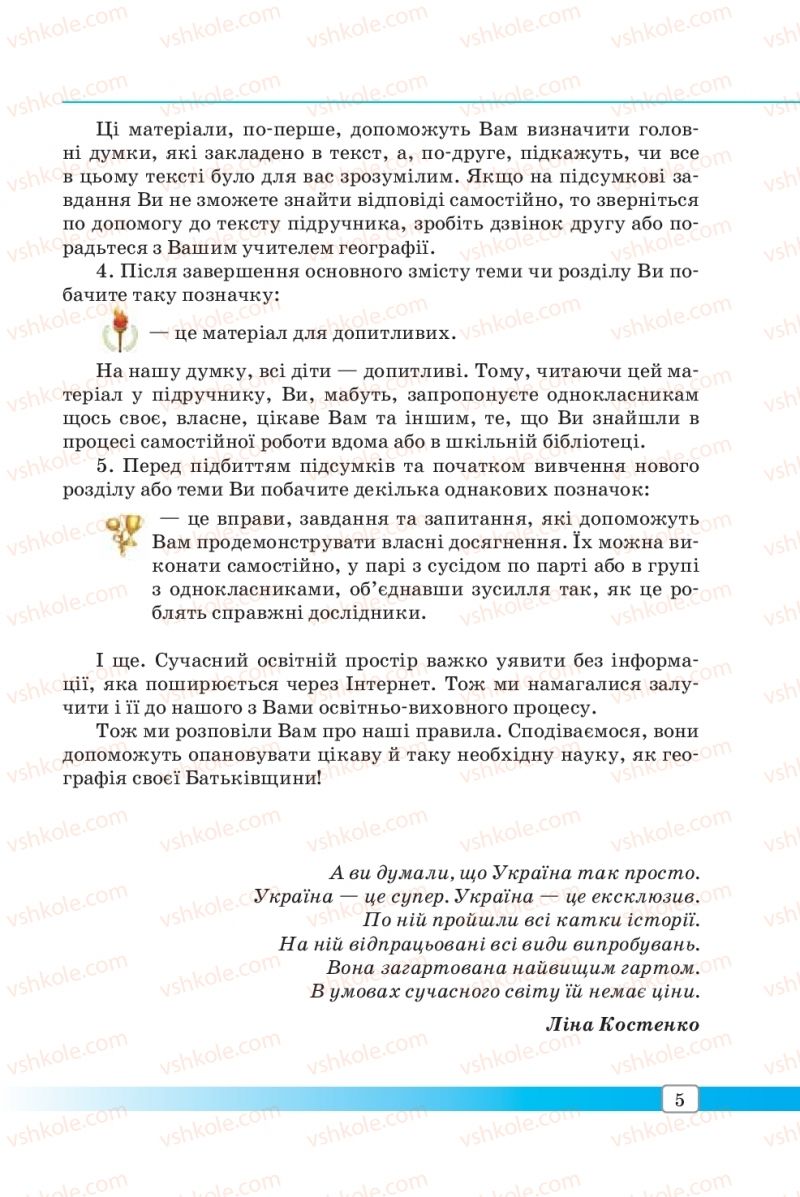 Страница 5 | Підручник Географія 8 клас П.О. Масляк, С.Л. Капіруліна 2016