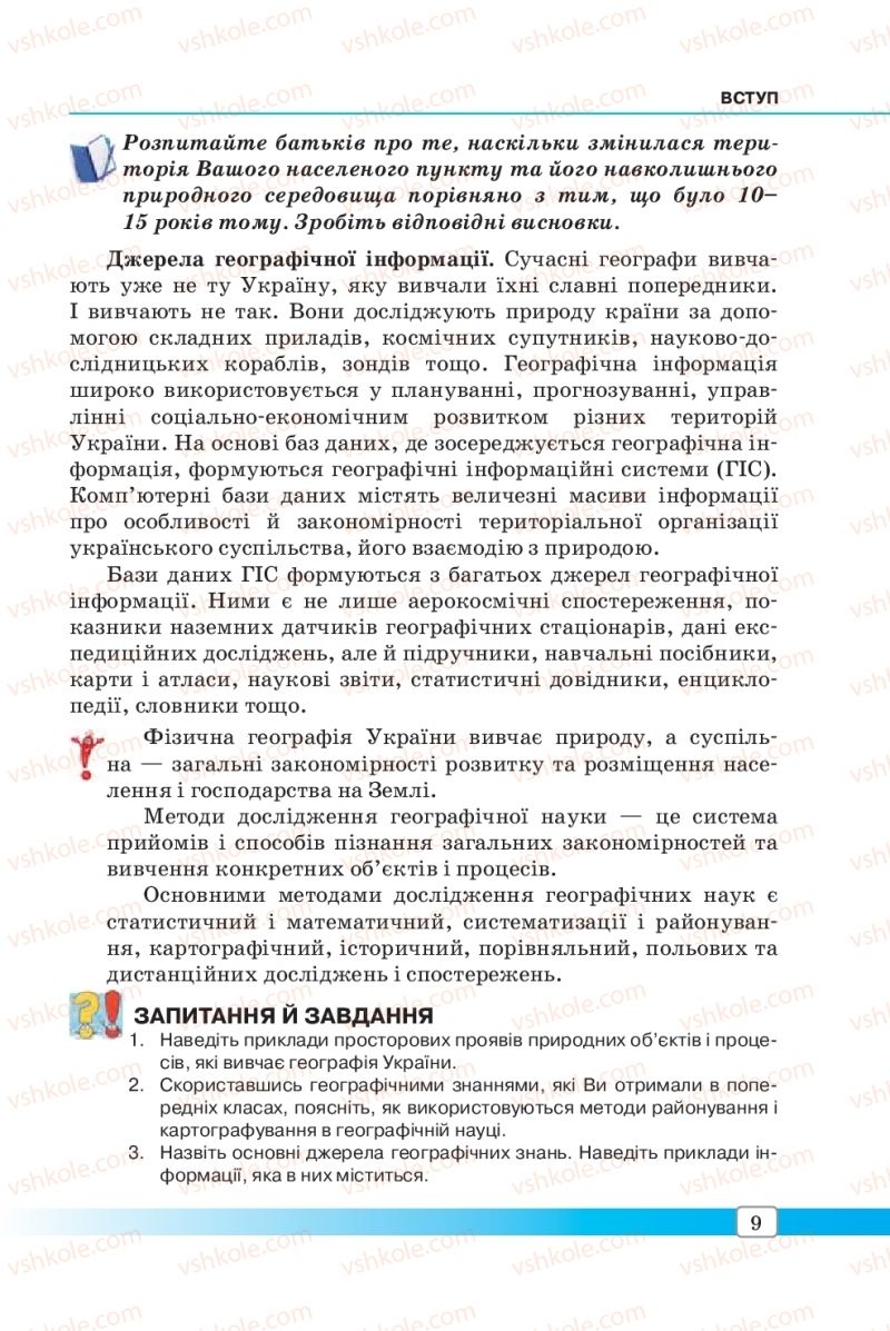 Страница 9 | Підручник Географія 8 клас П.О. Масляк, С.Л. Капіруліна 2016