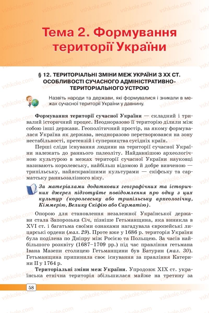 Страница 58 | Підручник Географія 8 клас П.О. Масляк, С.Л. Капіруліна 2016