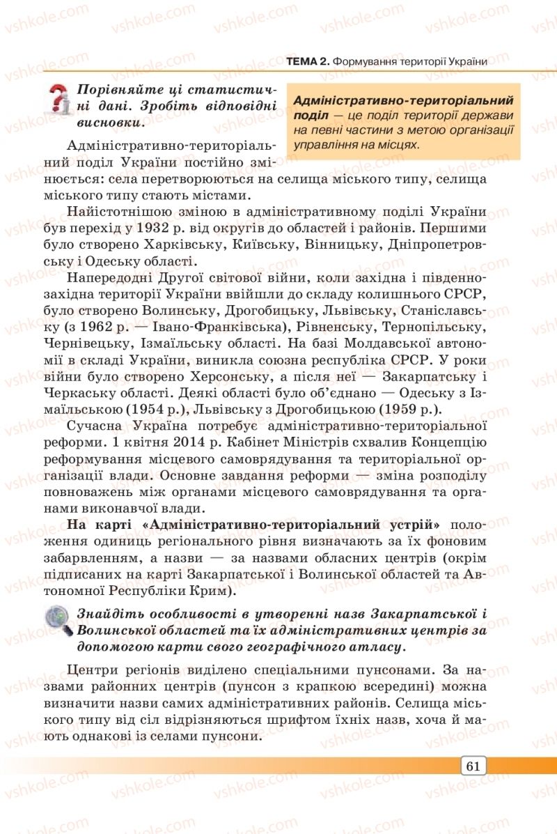 Страница 61 | Підручник Географія 8 клас П.О. Масляк, С.Л. Капіруліна 2016