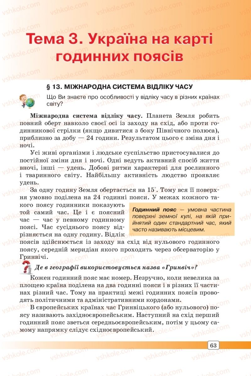 Страница 63 | Підручник Географія 8 клас П.О. Масляк, С.Л. Капіруліна 2016