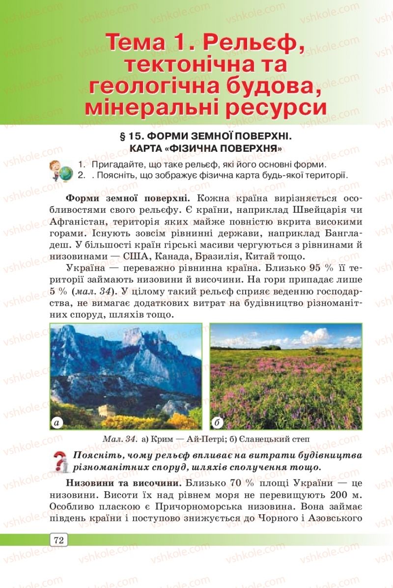 Страница 72 | Підручник Географія 8 клас П.О. Масляк, С.Л. Капіруліна 2016