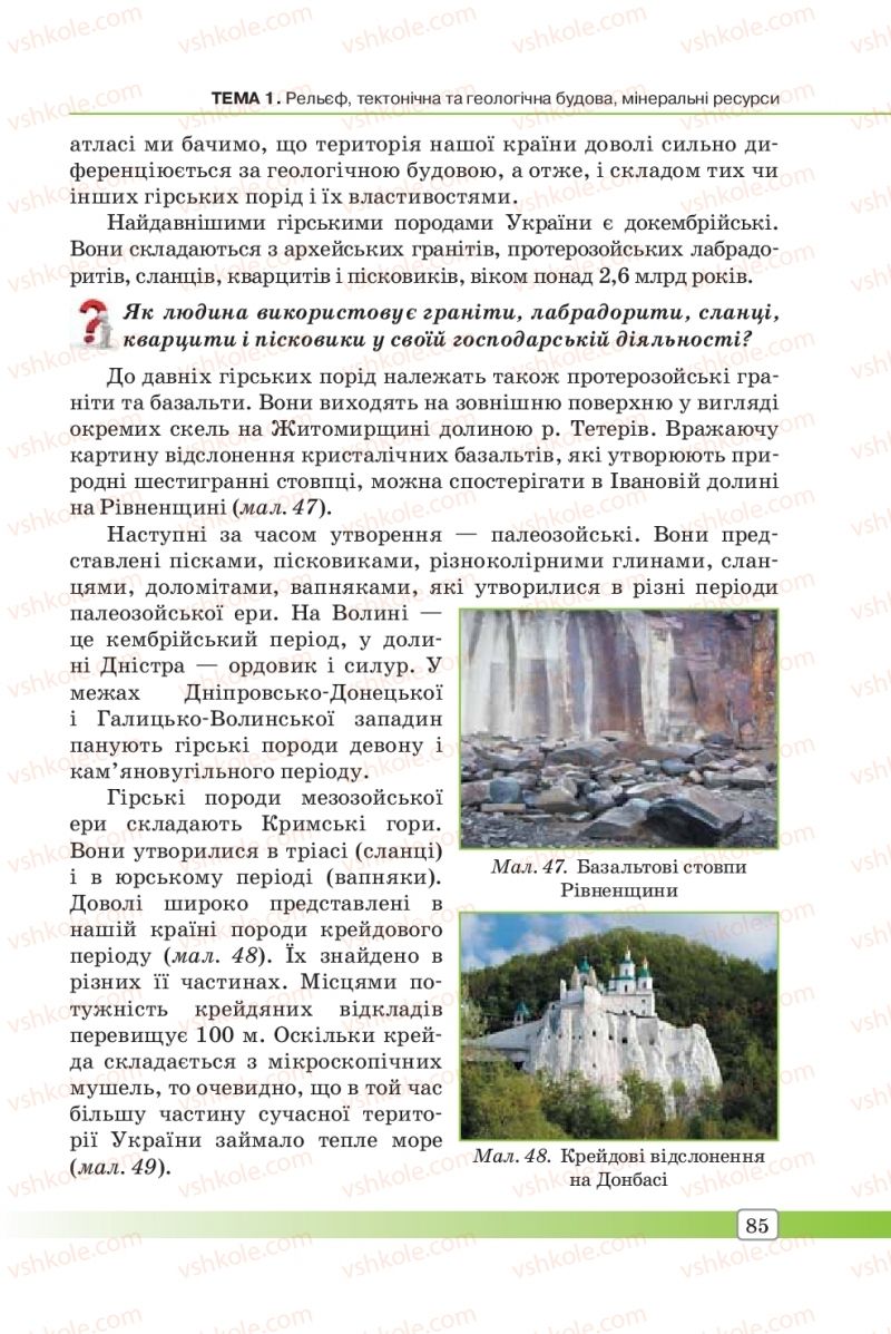 Страница 85 | Підручник Географія 8 клас П.О. Масляк, С.Л. Капіруліна 2016