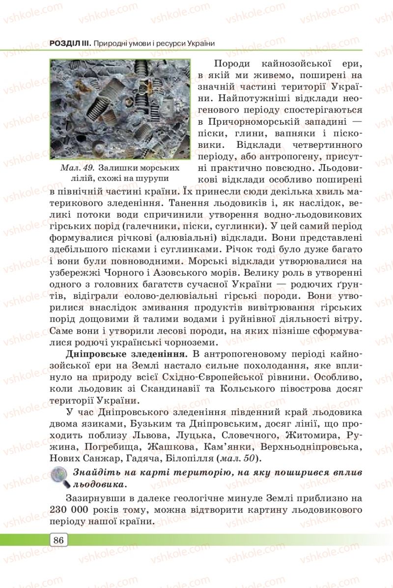 Страница 86 | Підручник Географія 8 клас П.О. Масляк, С.Л. Капіруліна 2016