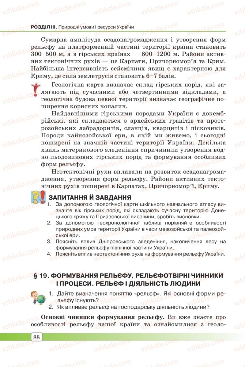 Страница 88 | Підручник Географія 8 клас П.О. Масляк, С.Л. Капіруліна 2016