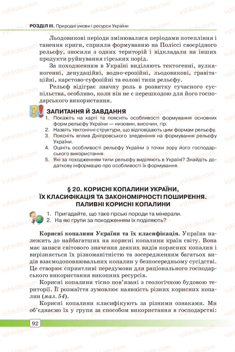Страница 92 | Підручник Географія 8 клас П.О. Масляк, С.Л. Капіруліна 2016