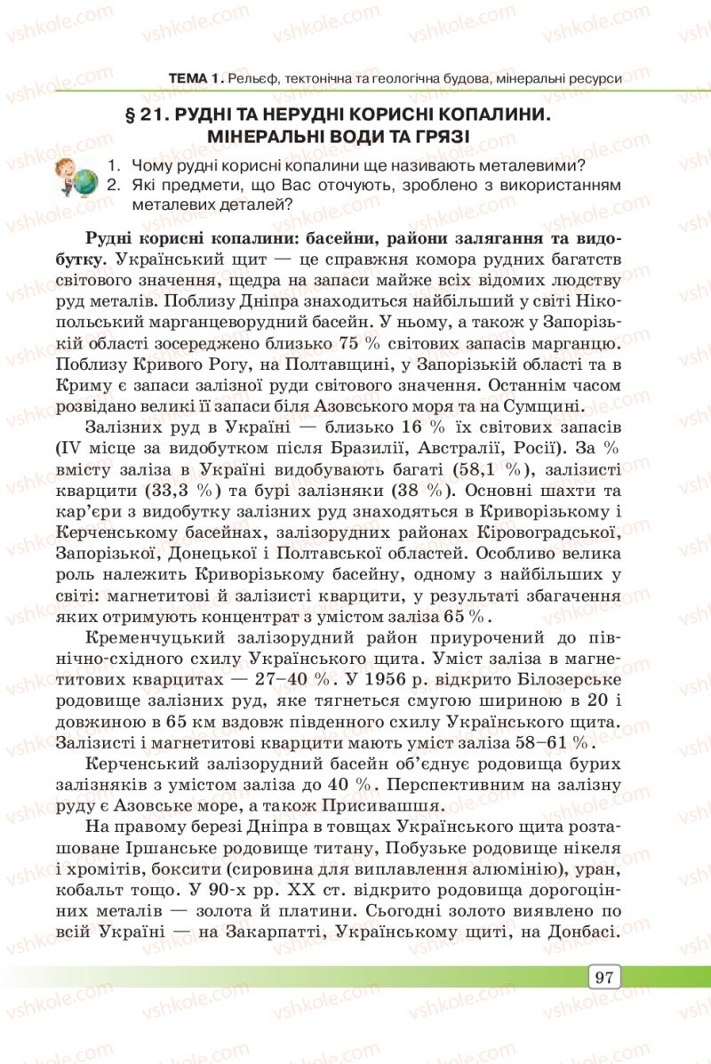 Страница 97 | Підручник Географія 8 клас П.О. Масляк, С.Л. Капіруліна 2016