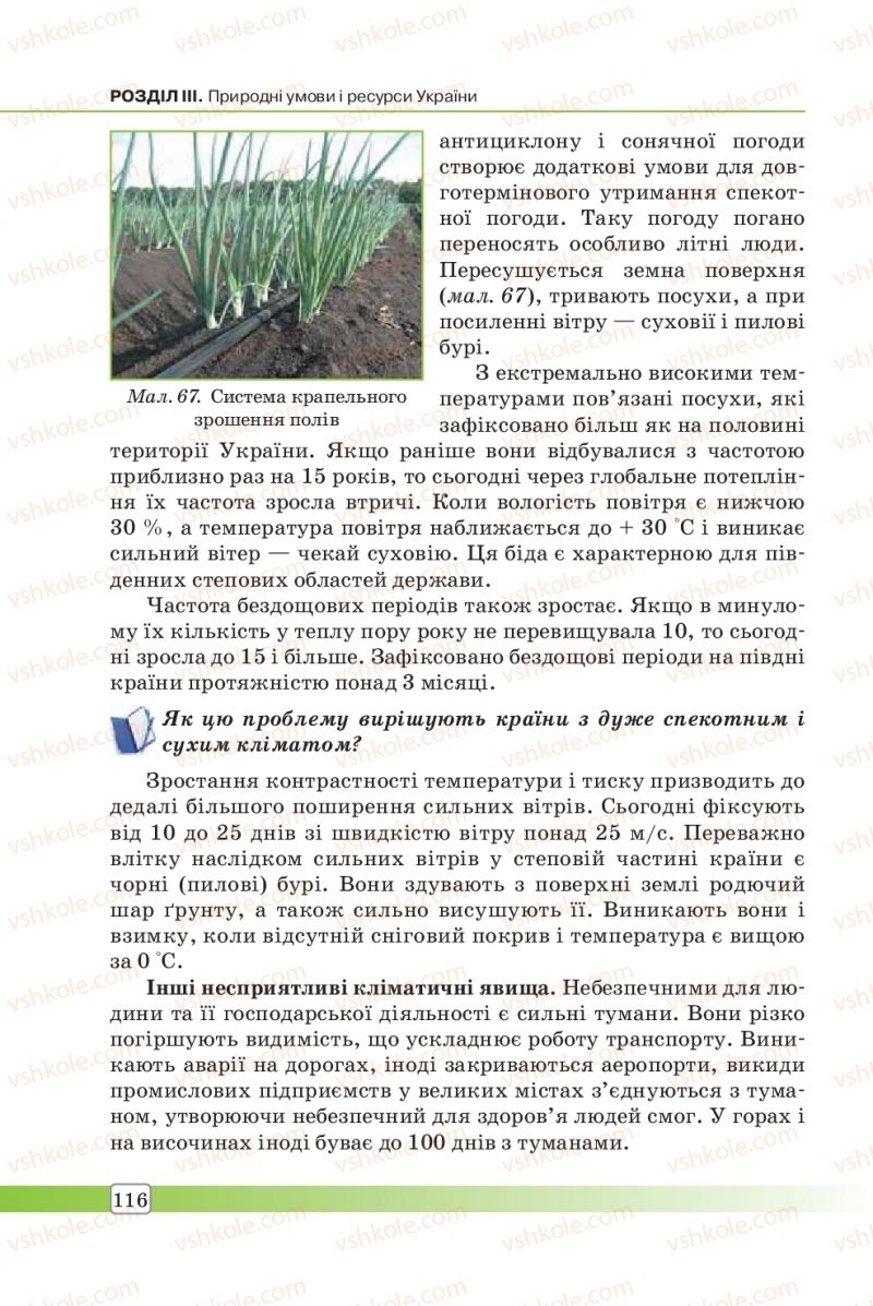 Страница 116 | Підручник Географія 8 клас П.О. Масляк, С.Л. Капіруліна 2016