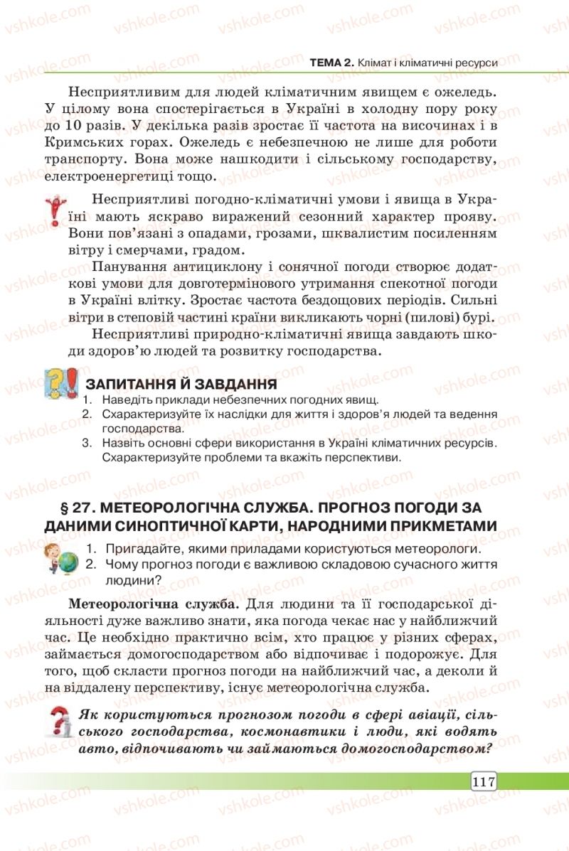 Страница 117 | Підручник Географія 8 клас П.О. Масляк, С.Л. Капіруліна 2016