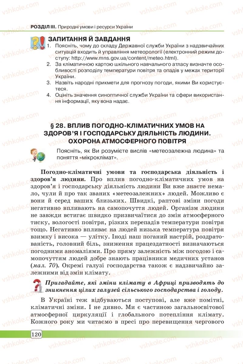 Страница 120 | Підручник Географія 8 клас П.О. Масляк, С.Л. Капіруліна 2016
