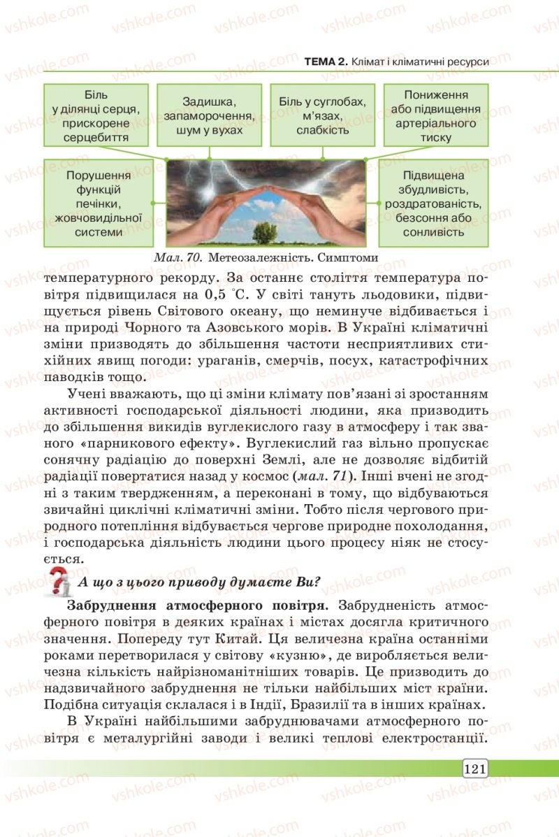 Страница 121 | Підручник Географія 8 клас П.О. Масляк, С.Л. Капіруліна 2016