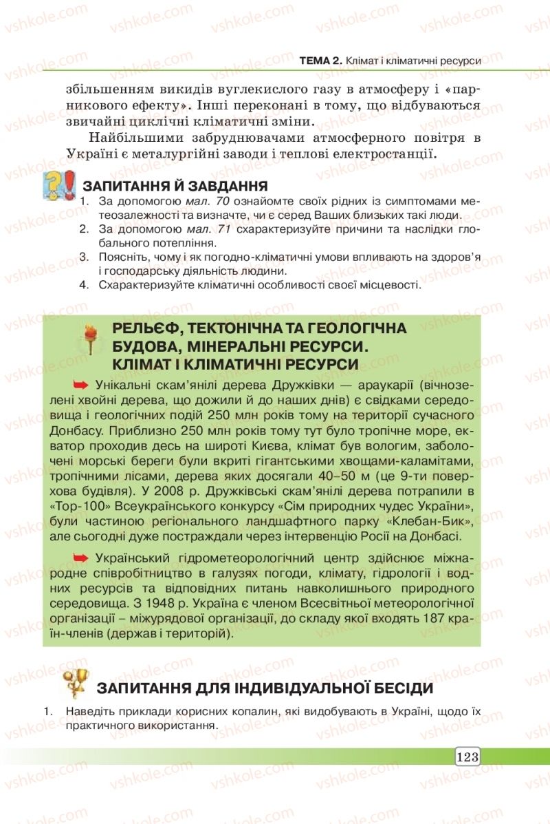 Страница 123 | Підручник Географія 8 клас П.О. Масляк, С.Л. Капіруліна 2016