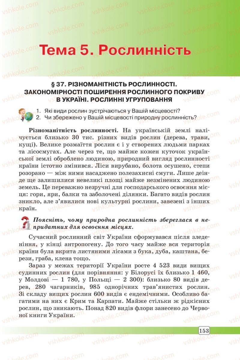 Страница 153 | Підручник Географія 8 клас П.О. Масляк, С.Л. Капіруліна 2016