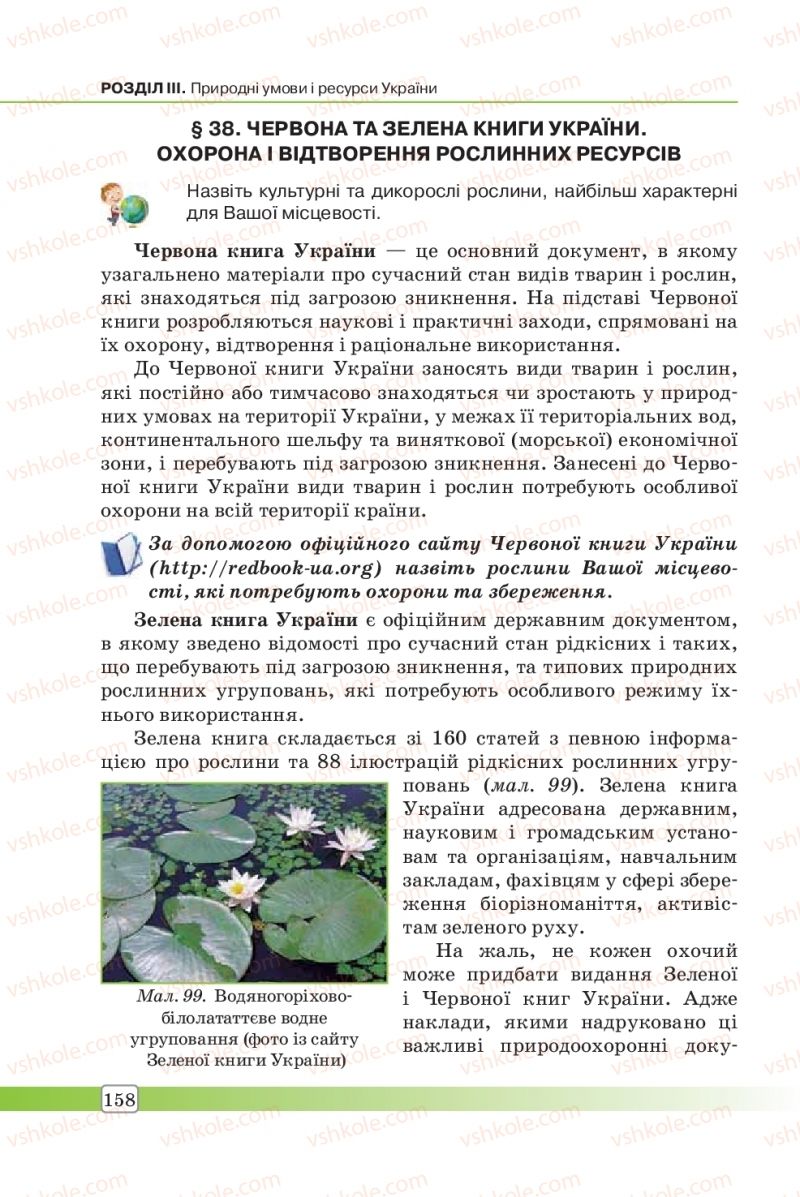 Страница 158 | Підручник Географія 8 клас П.О. Масляк, С.Л. Капіруліна 2016