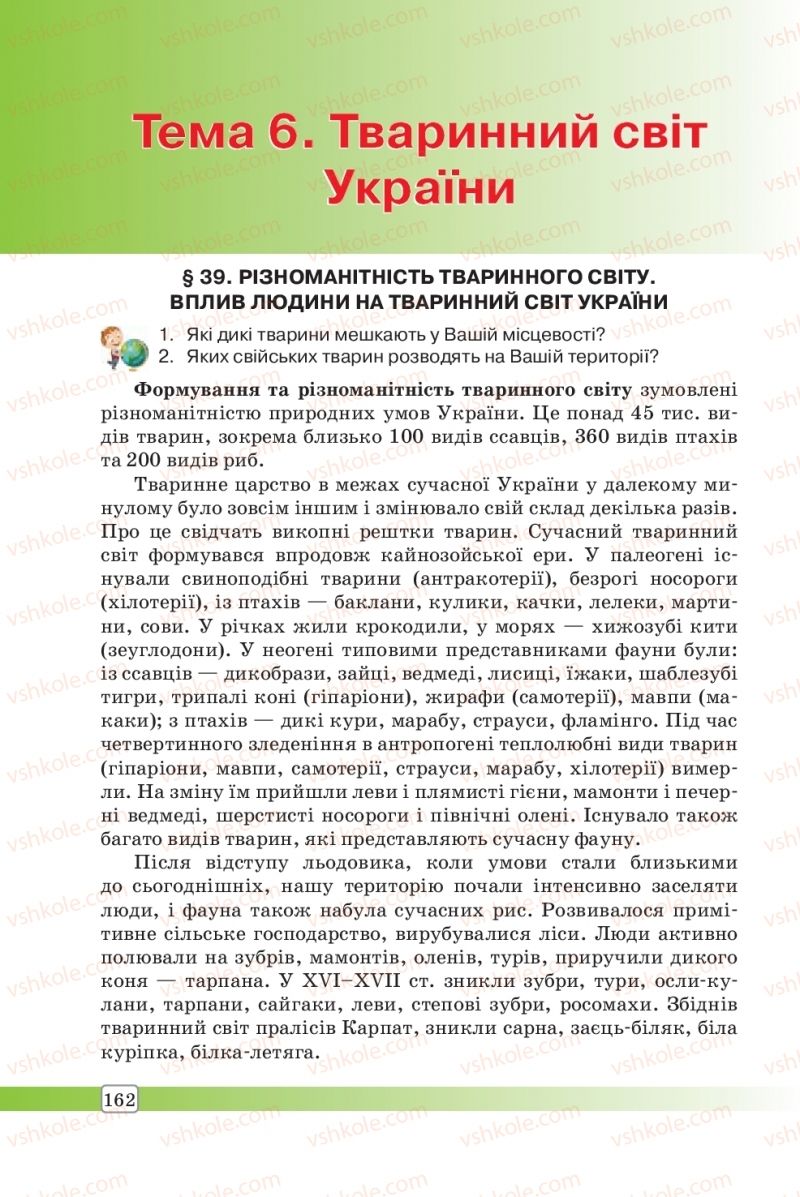 Страница 162 | Підручник Географія 8 клас П.О. Масляк, С.Л. Капіруліна 2016