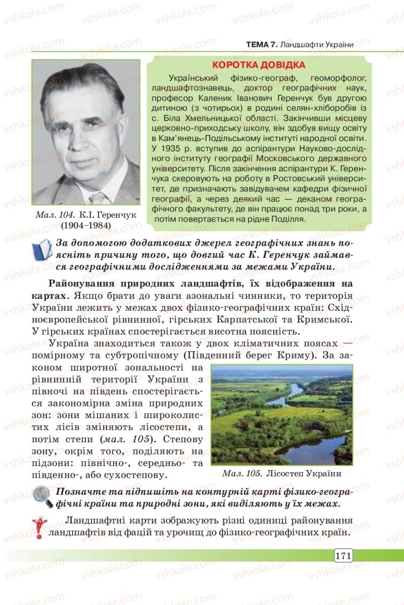 Страница 171 | Підручник Географія 8 клас П.О. Масляк, С.Л. Капіруліна 2016