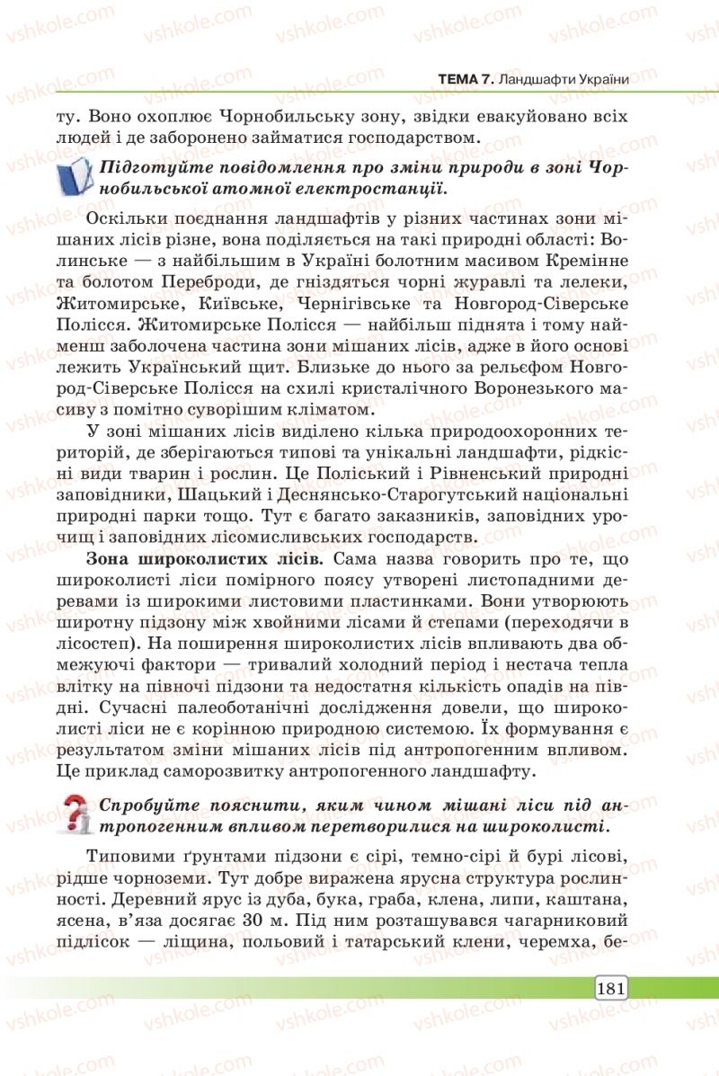 Страница 181 | Підручник Географія 8 клас П.О. Масляк, С.Л. Капіруліна 2016