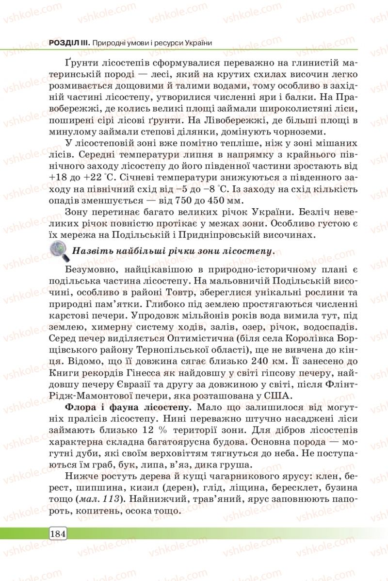 Страница 184 | Підручник Географія 8 клас П.О. Масляк, С.Л. Капіруліна 2016