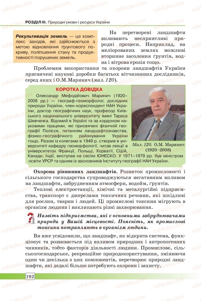 Страница 192 | Підручник Географія 8 клас П.О. Масляк, С.Л. Капіруліна 2016