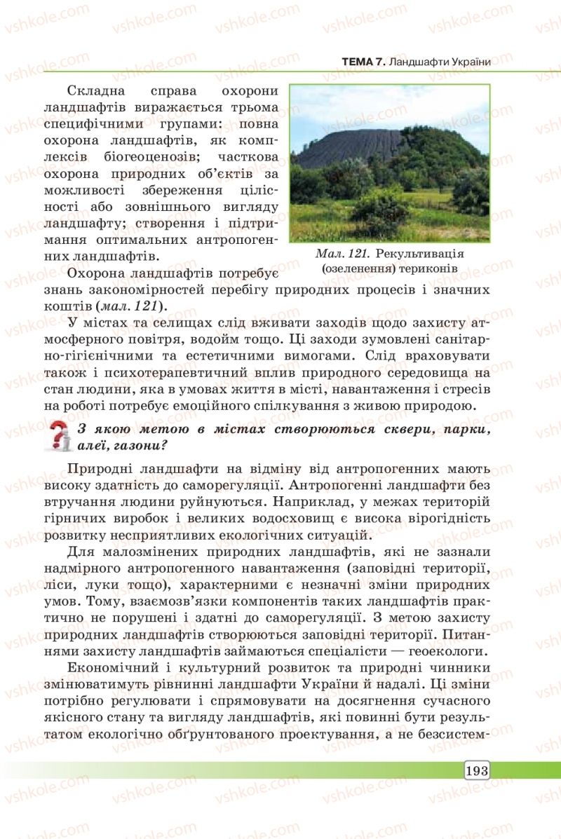 Страница 193 | Підручник Географія 8 клас П.О. Масляк, С.Л. Капіруліна 2016