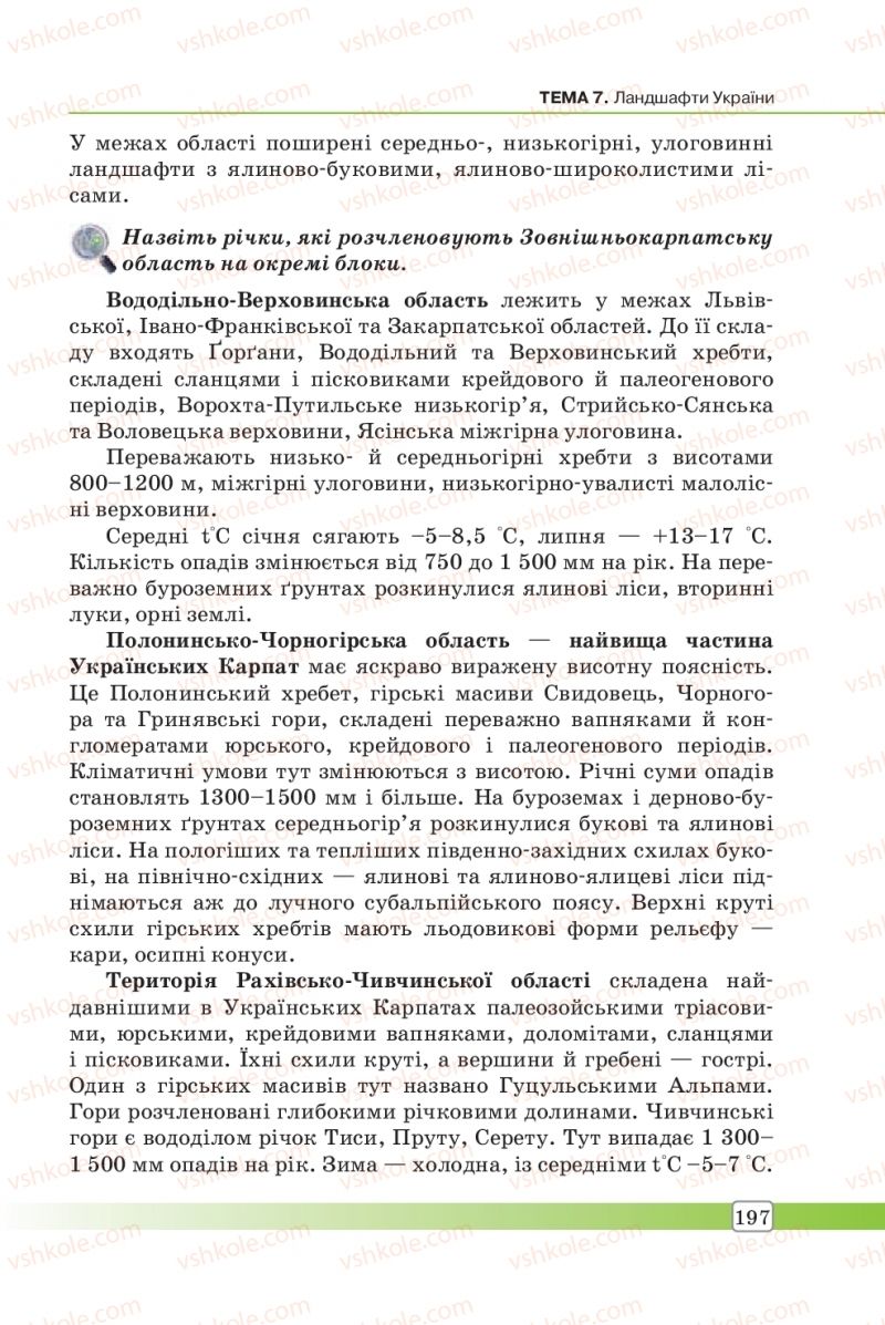 Страница 197 | Підручник Географія 8 клас П.О. Масляк, С.Л. Капіруліна 2016