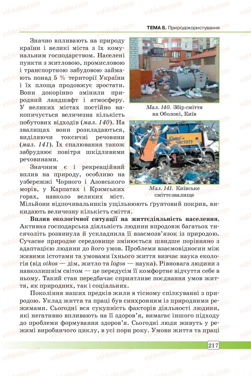 Страница 217 | Підручник Географія 8 клас П.О. Масляк, С.Л. Капіруліна 2016