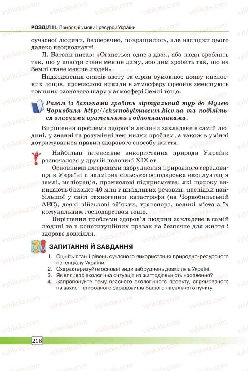 Страница 218 | Підручник Географія 8 клас П.О. Масляк, С.Л. Капіруліна 2016