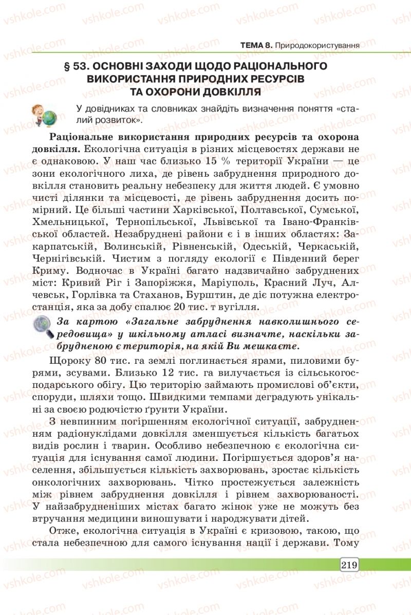 Страница 219 | Підручник Географія 8 клас П.О. Масляк, С.Л. Капіруліна 2016