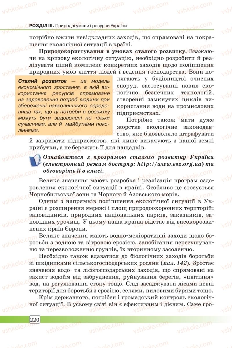 Страница 220 | Підручник Географія 8 клас П.О. Масляк, С.Л. Капіруліна 2016