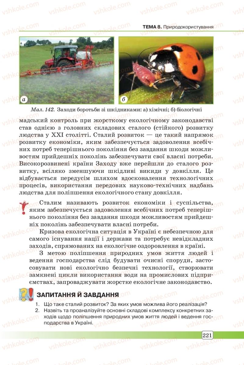 Страница 221 | Підручник Географія 8 клас П.О. Масляк, С.Л. Капіруліна 2016
