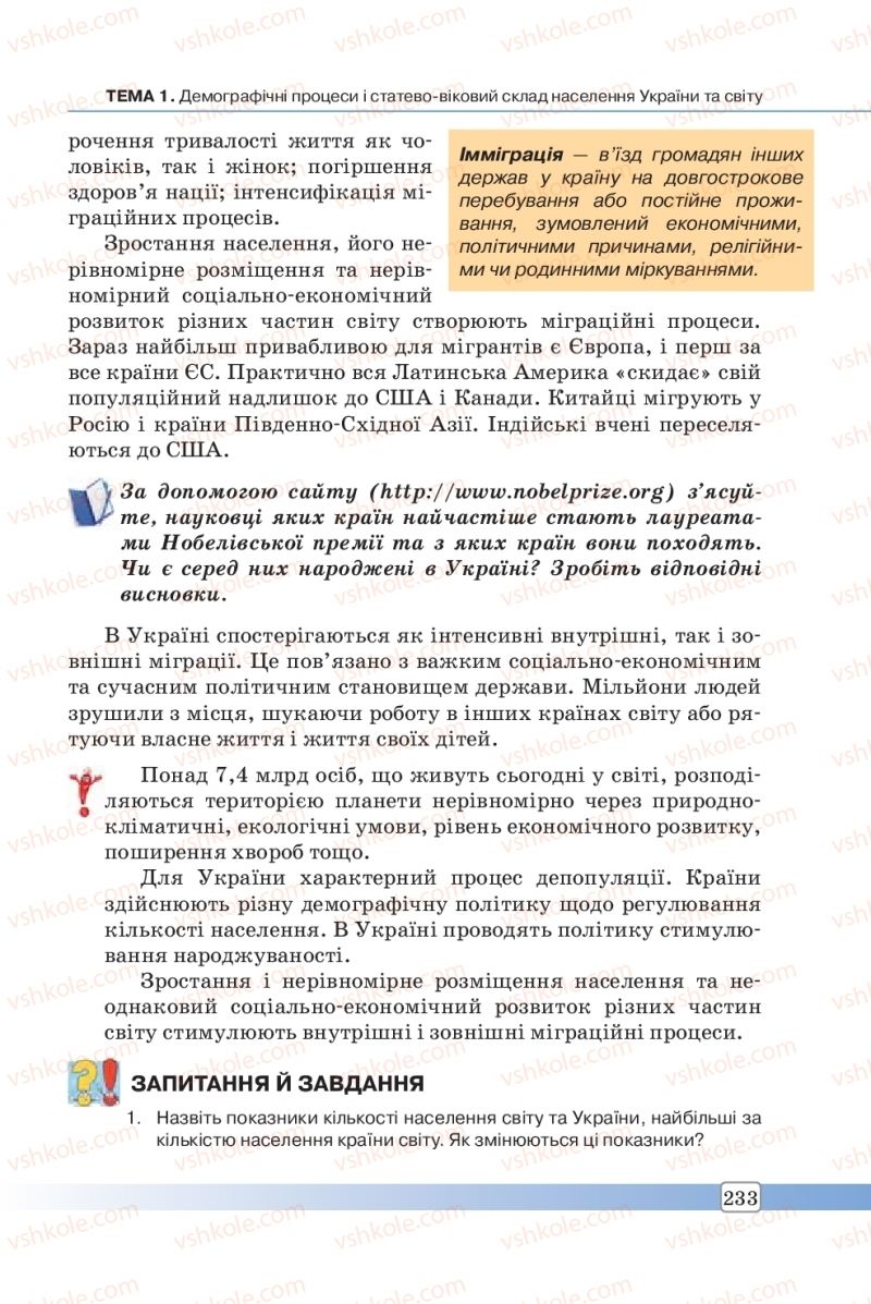 Страница 233 | Підручник Географія 8 клас П.О. Масляк, С.Л. Капіруліна 2016
