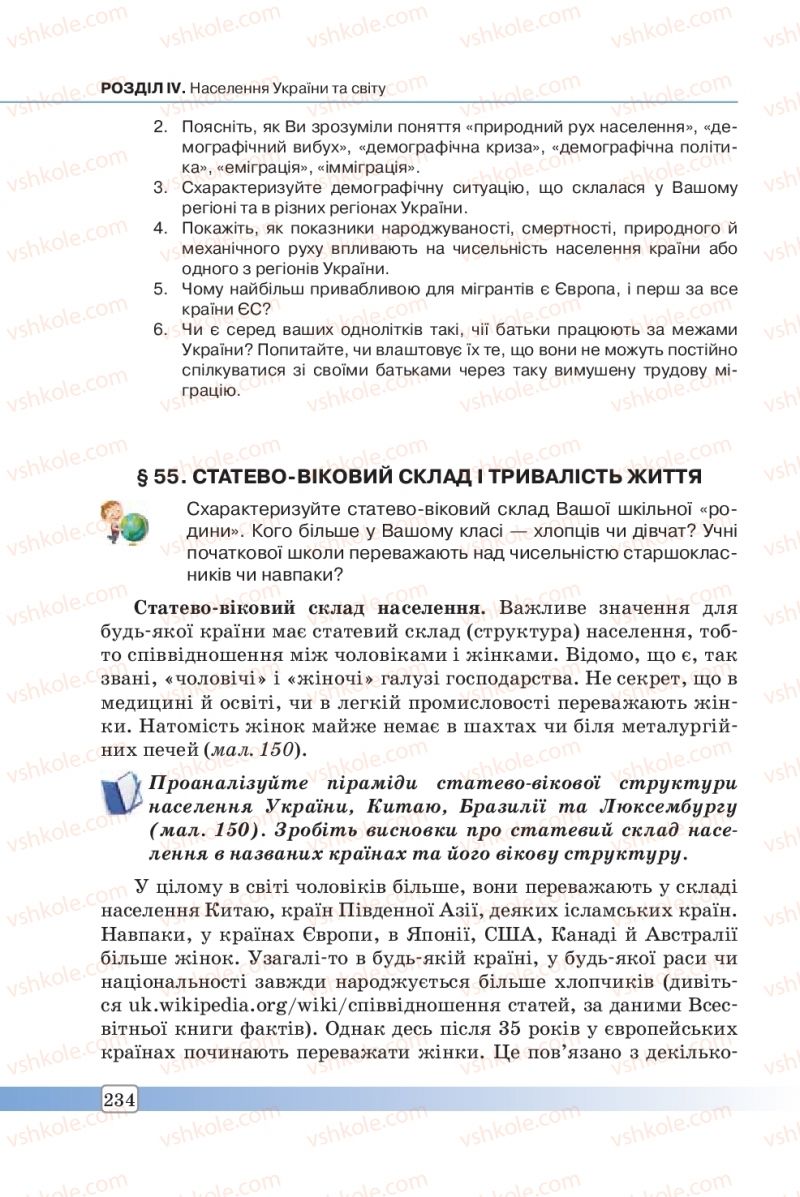 Страница 234 | Підручник Географія 8 клас П.О. Масляк, С.Л. Капіруліна 2016