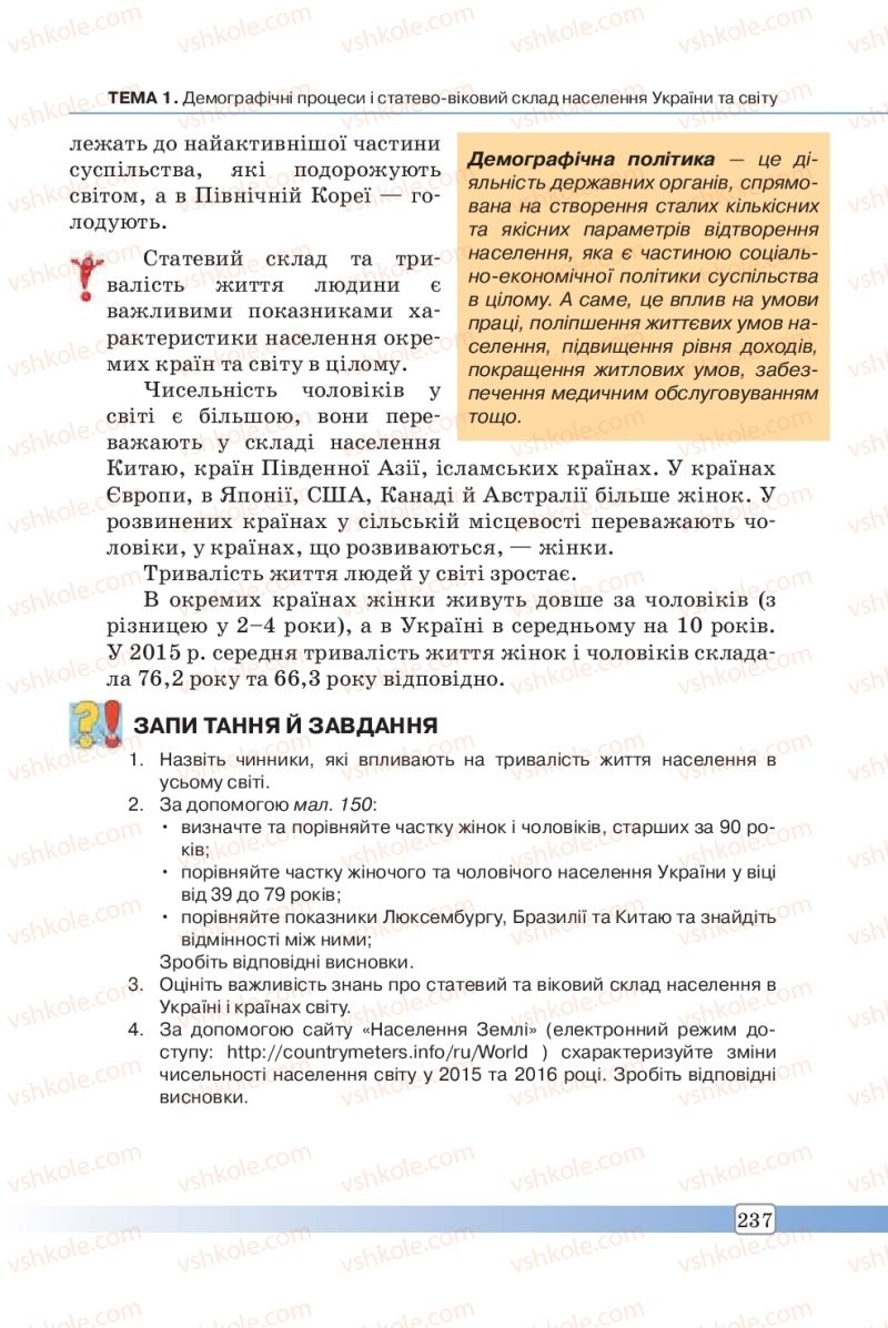 Страница 237 | Підручник Географія 8 клас П.О. Масляк, С.Л. Капіруліна 2016