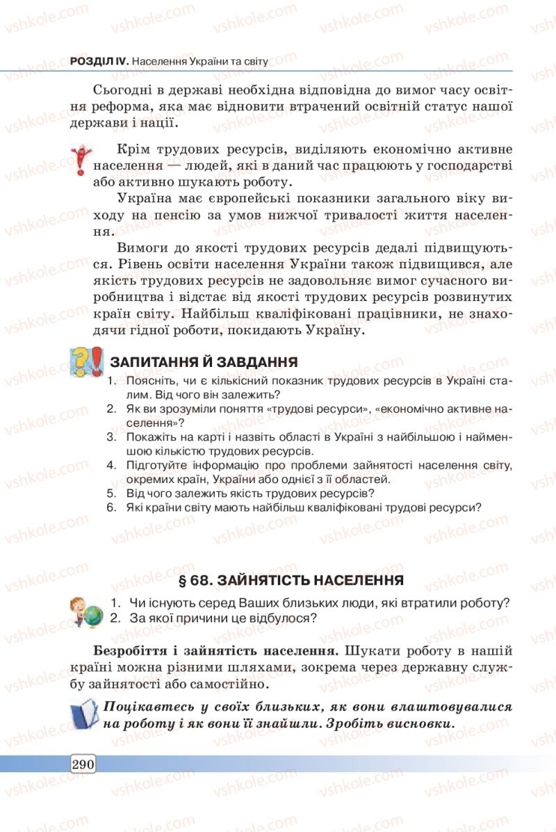 Страница 290 | Підручник Географія 8 клас П.О. Масляк, С.Л. Капіруліна 2016
