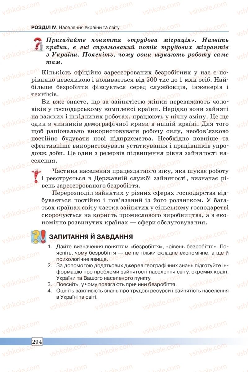 Страница 294 | Підручник Географія 8 клас П.О. Масляк, С.Л. Капіруліна 2016