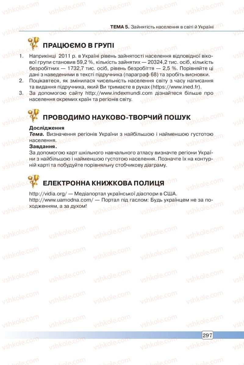 Страница 297 | Підручник Географія 8 клас П.О. Масляк, С.Л. Капіруліна 2016