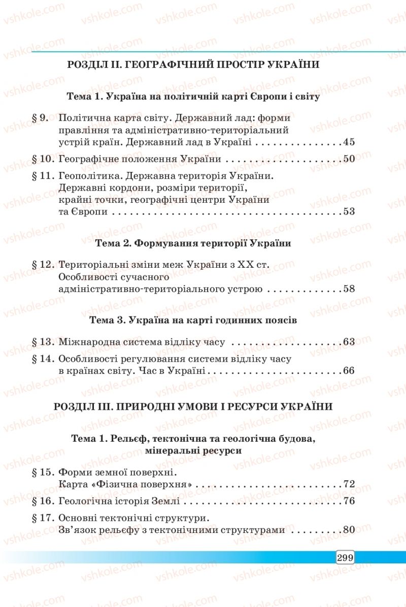 Страница 299 | Підручник Географія 8 клас П.О. Масляк, С.Л. Капіруліна 2016