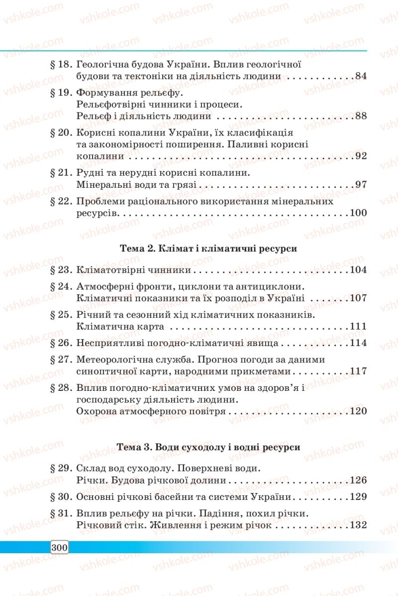 Страница 300 | Підручник Географія 8 клас П.О. Масляк, С.Л. Капіруліна 2016