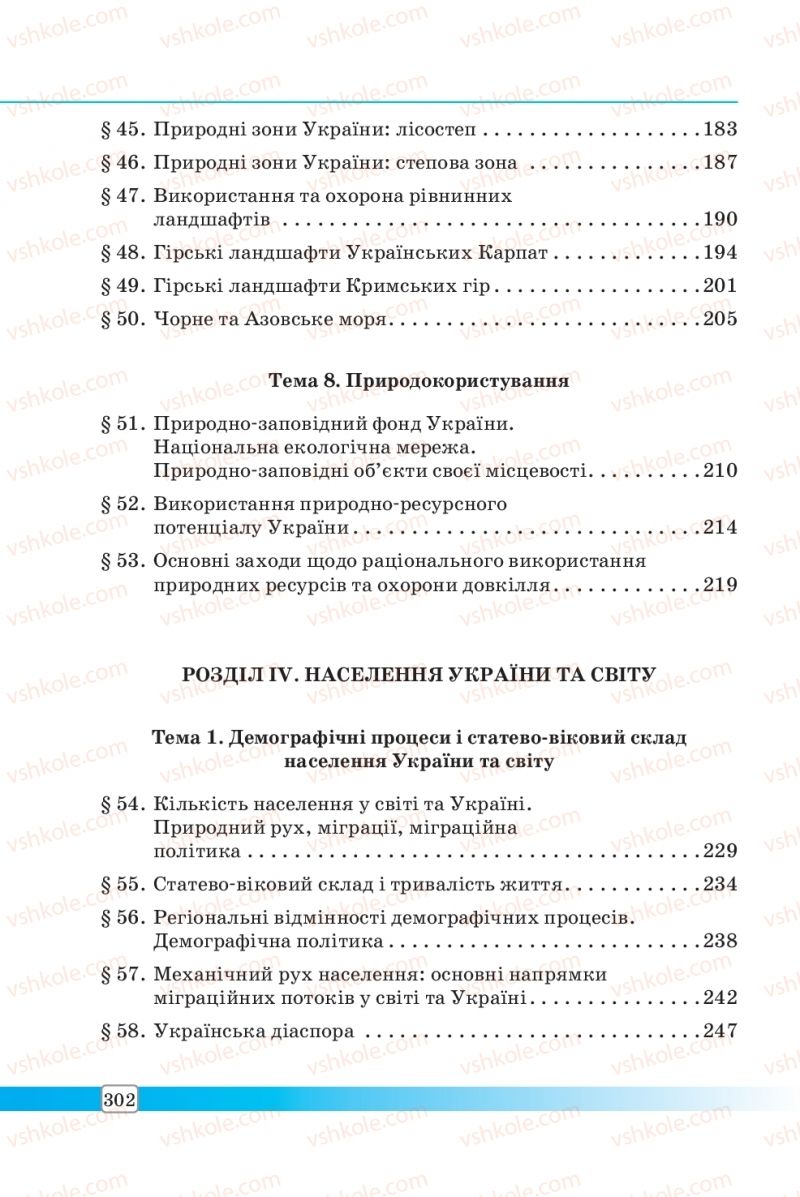 Страница 302 | Підручник Географія 8 клас П.О. Масляк, С.Л. Капіруліна 2016