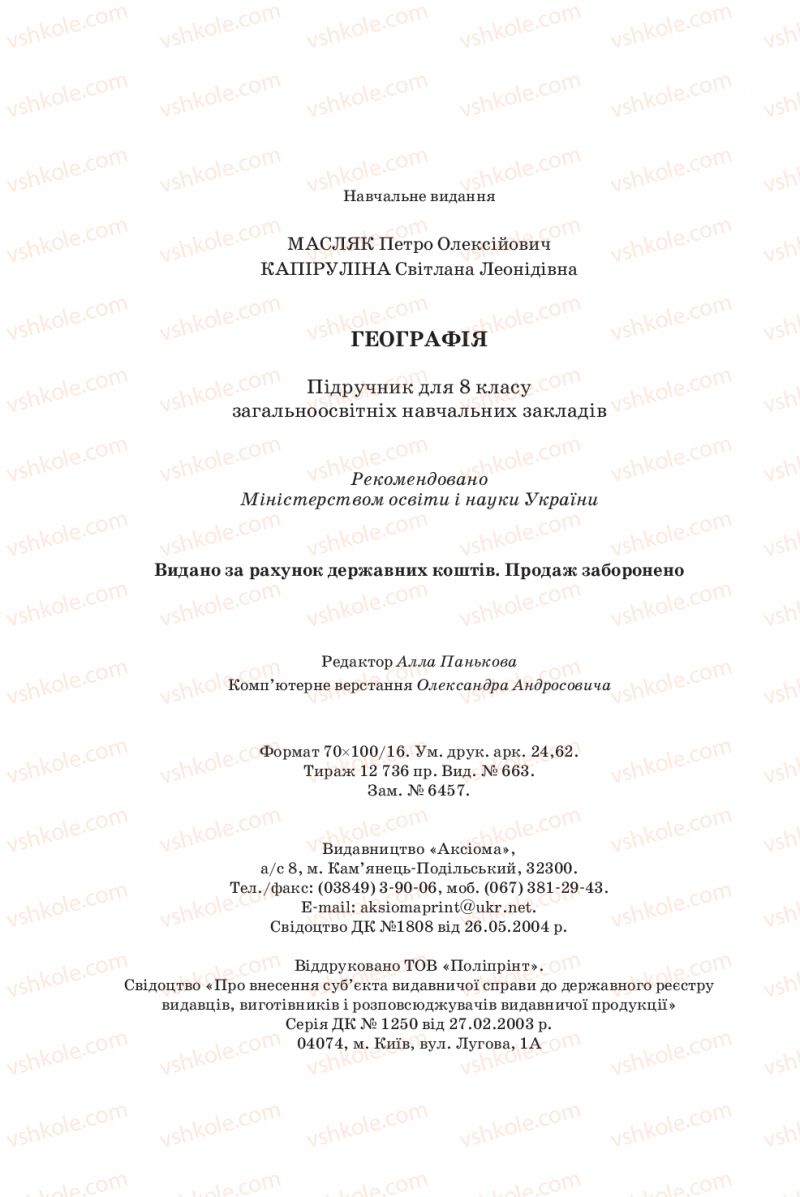 Страница 304 | Підручник Географія 8 клас П.О. Масляк, С.Л. Капіруліна 2016