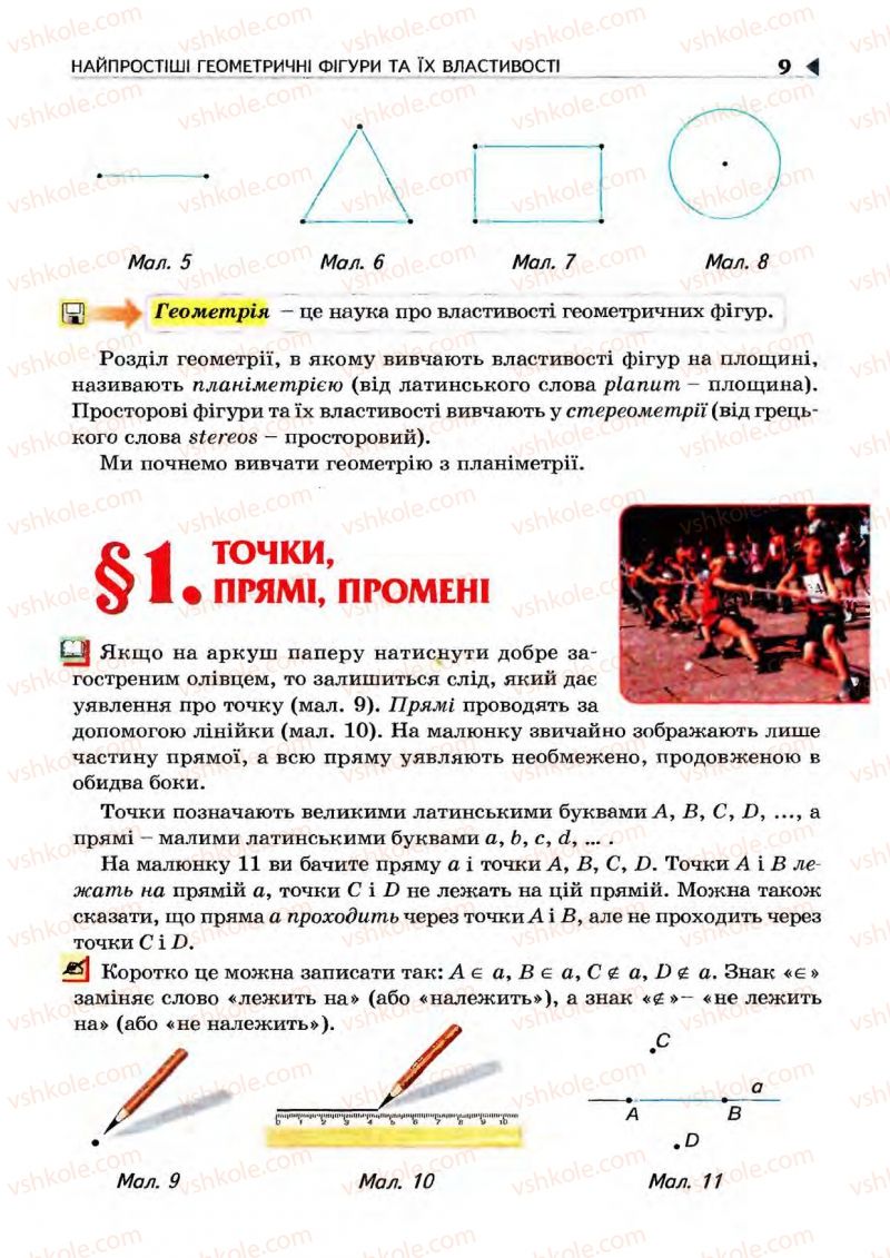 Страница 9 | Підручник Геометрія 7 клас М.I. Бурда, Н.А. Тарасенкова 2007
