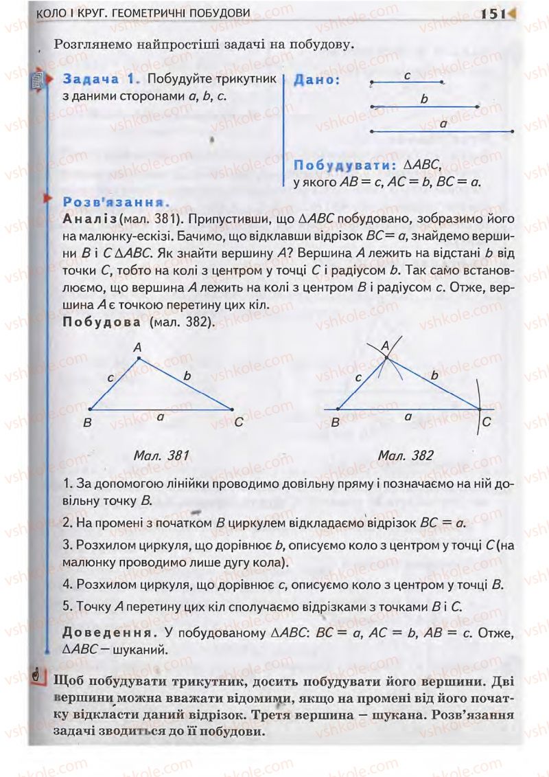 Страница 151 | Підручник Геометрія 7 клас М.I. Бурда, Н.А. Тарасенкова 2007