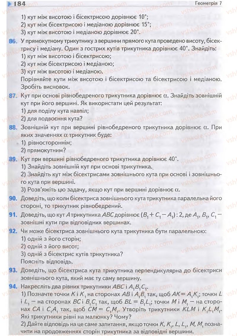 Страница 184 | Підручник Геометрія 7 клас М.I. Бурда, Н.А. Тарасенкова 2007